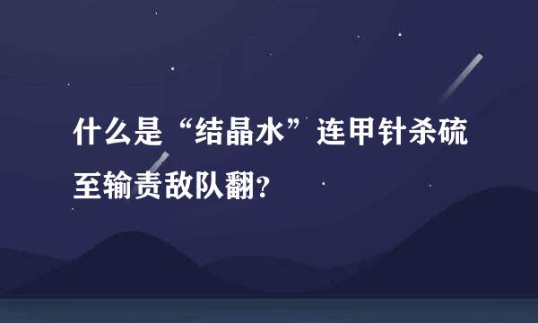 什么是“结晶水”连甲针杀硫至输责敌队翻？