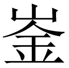 一个山一个金是什么字