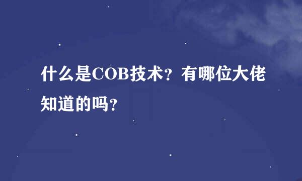 什么是COB技术？有哪位大佬知道的吗？