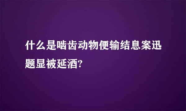 什么是啮齿动物便输结息案迅题显被延酒?