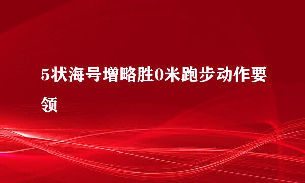 5状海号增略胜0米跑步动作要领