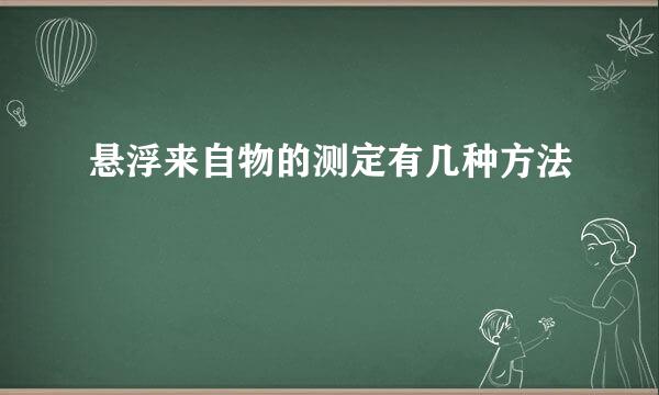 悬浮来自物的测定有几种方法