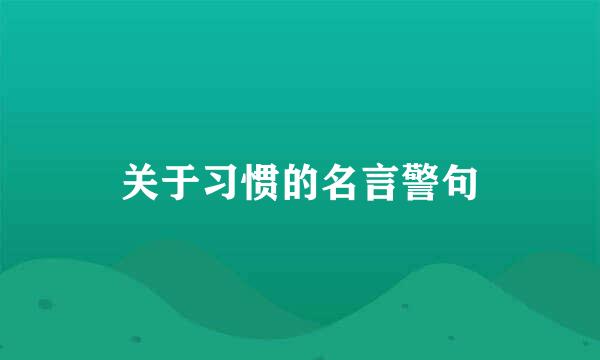 关于习惯的名言警句