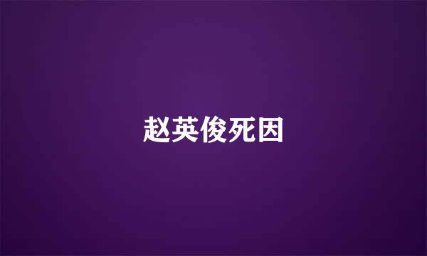 赵英俊死因