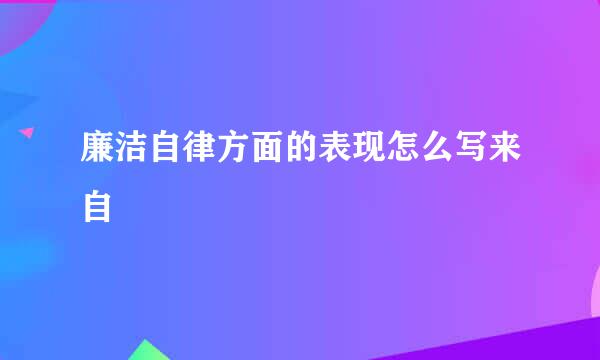 廉洁自律方面的表现怎么写来自