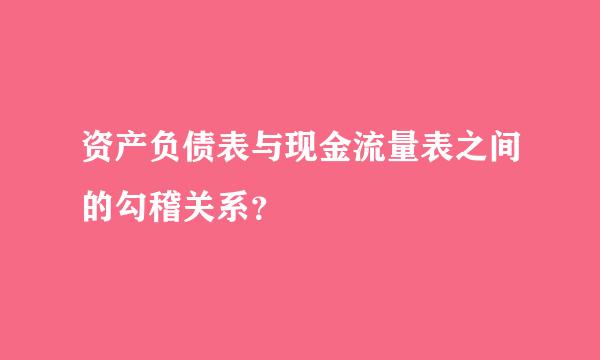 资产负债表与现金流量表之间的勾稽关系？