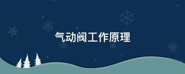 气动阀研斗针威香工作原理