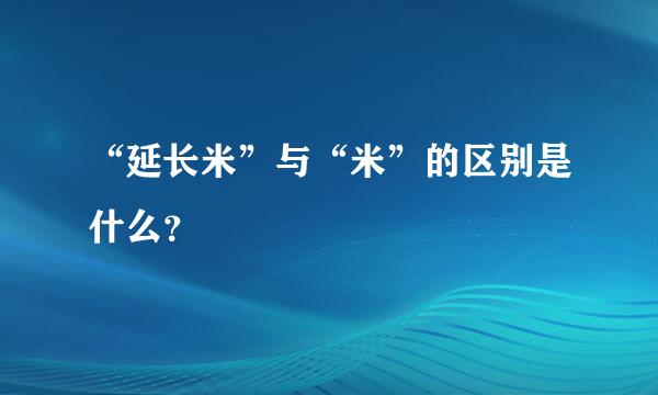 “延长米”与“米”的区别是什么？