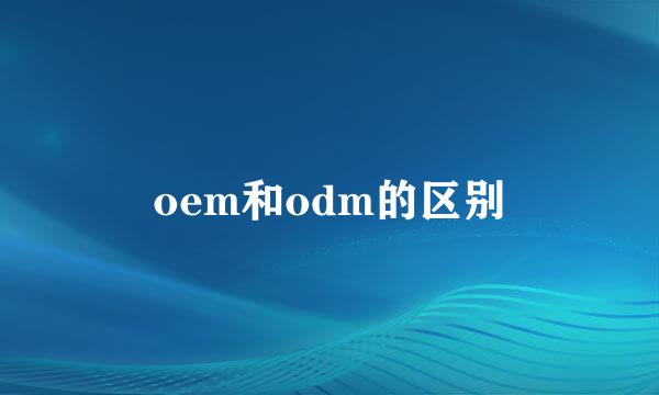 oem和odm的区别