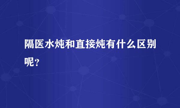 隔医水炖和直接炖有什么区别呢？