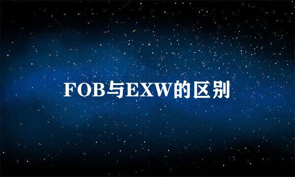 FOB与EXW的区别