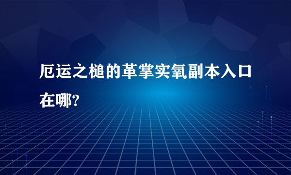 厄运之槌的革掌实氧副本入口在哪?