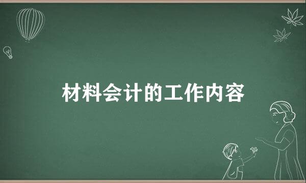 材料会计的工作内容