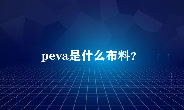 peva是什么布料？