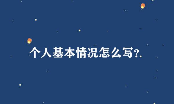 个人基本情况怎么写？