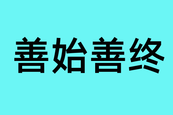 形容工作认真负责来自的成语