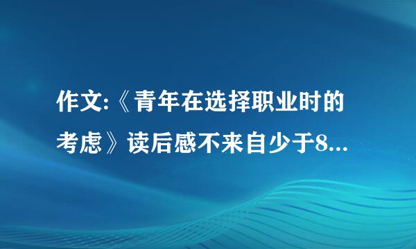 作文:《青年在选择职业时的考虑》读后感不来自少于800字,