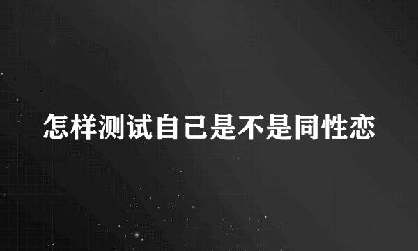 怎样测试自己是不是同性恋