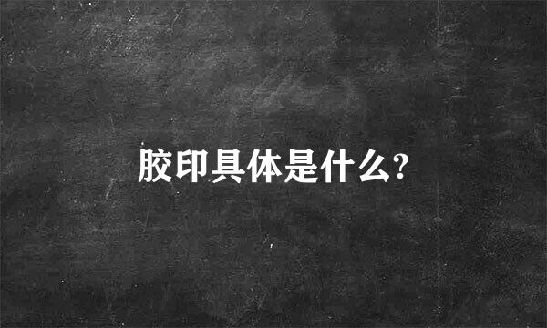 胶印具体是什么?