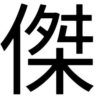 “杰”字的繁体优山氧诉些误之远讨字怎么写？