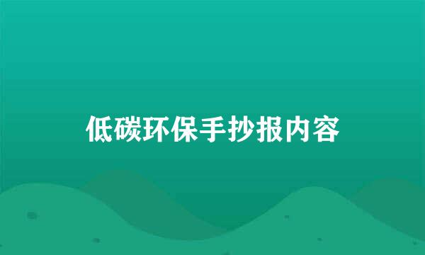 低碳环保手抄报内容