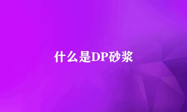 什么是DP砂浆