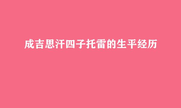 成吉思汗四子托雷的生平经历