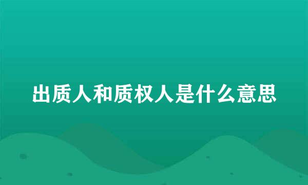 出质人和质权人是什么意思