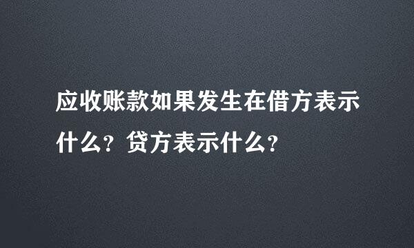 应收账款如果发生在借方表示什么？贷方表示什么？