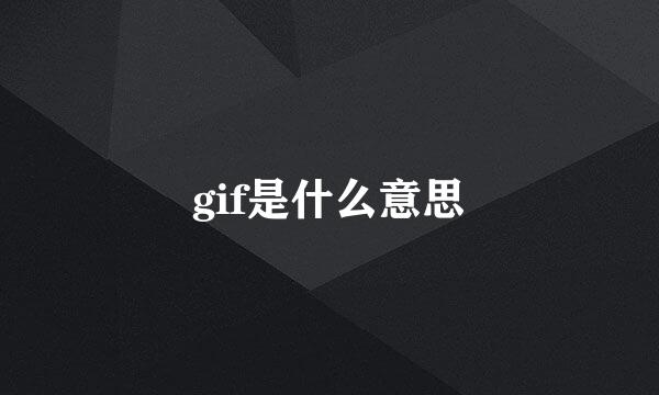 gif是什么意思