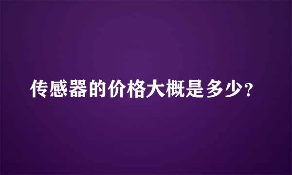 传感器的价格大概是多少？