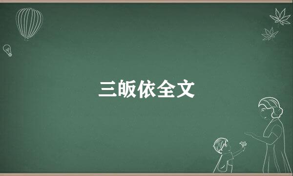 三皈依全文