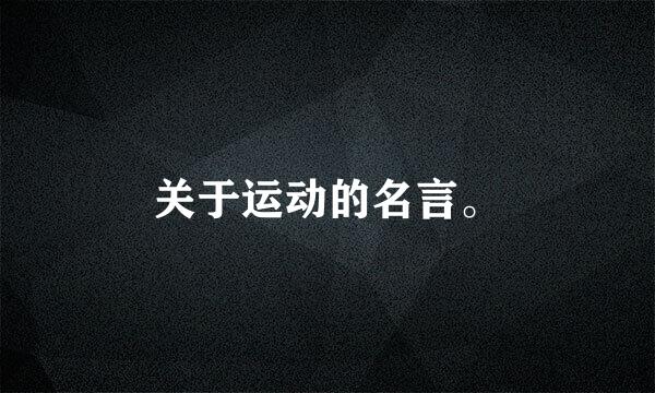 关于运动的名言。