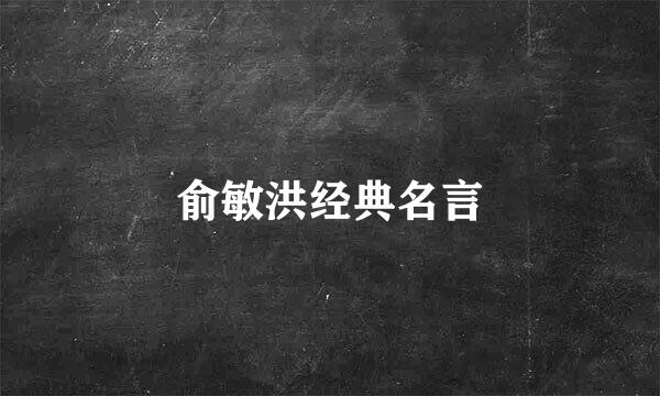 俞敏洪经典名言