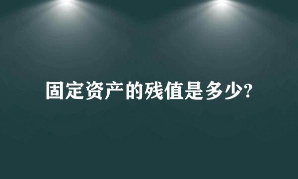 固定资产的残值是多少?