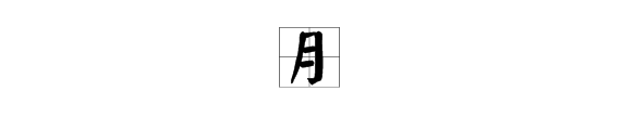 “月”字旁的字都有哪些?