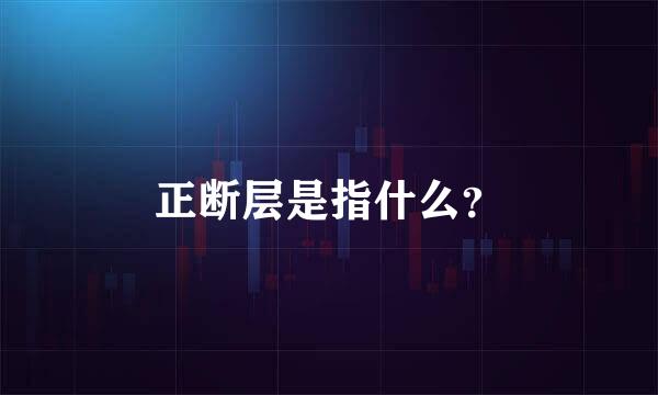 正断层是指什么？