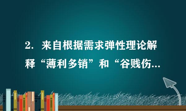 2．来自根据需求弹性理论解释“薄利多销”和“谷贱伤农”这两句话的含雷费官牛请找甲延任量义？