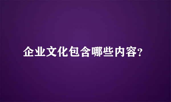 企业文化包含哪些内容？