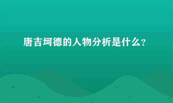 唐吉坷德的人物分析是什么？