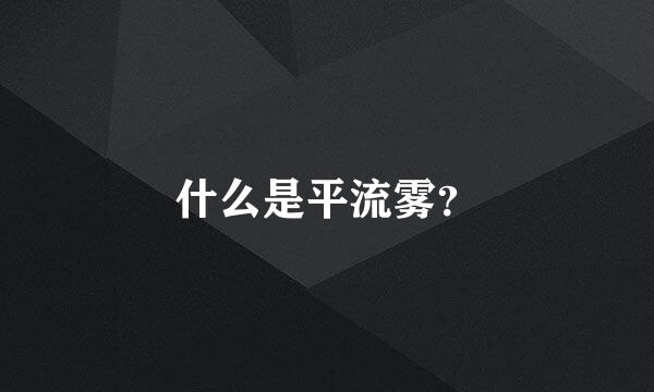 什么是平流雾？