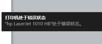 点击打印时，打来自印机打印状态提示“出错”是什么意思?怎么解决？