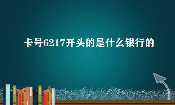 卡号6217开头的是什么银行的