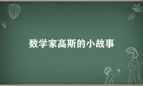 数学家高斯的小故事