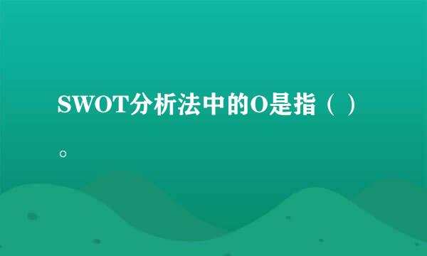 SWOT分析法中的O是指（）。