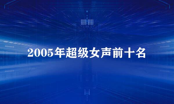 2005年超级女声前十名