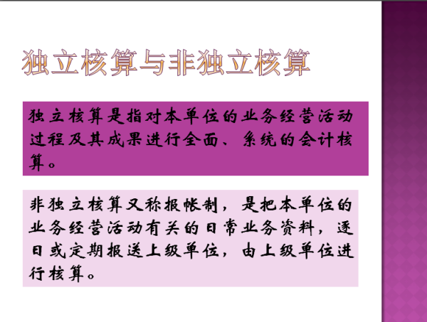 独立核算与非独立核算的区别