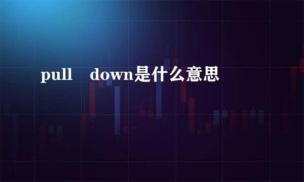 pull down是什么意思