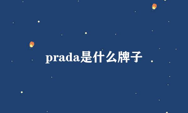 prada是什么牌子