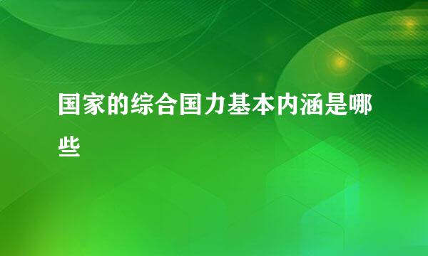 国家的综合国力基本内涵是哪些